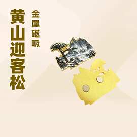 安徽黄山冬季迎客松金属磁吸冰箱贴定制景区文创纪念品收藏伴手礼