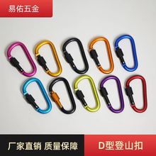 户外 高品质加粗8CM带锁D型登山扣快挂螺帽扣登山钩铝合金背包扣