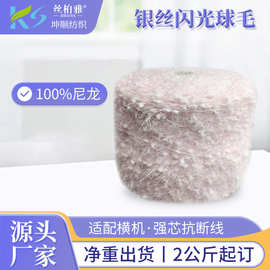 现货3.8支闪光银丝球毛 100%尼龙花式纱线针织段染钩针特种纱线