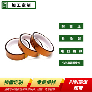 Pi High Temperature Resistant and Corrosion Resistant Tape Can Be Processed and Customized 3Kz Polyimide Tape Is Resistant to High Temperature and Easy to Tear