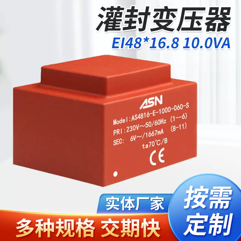 AS4816/EI48*16/10.0VA灌封变压器、电源变压器、封闭式变压器