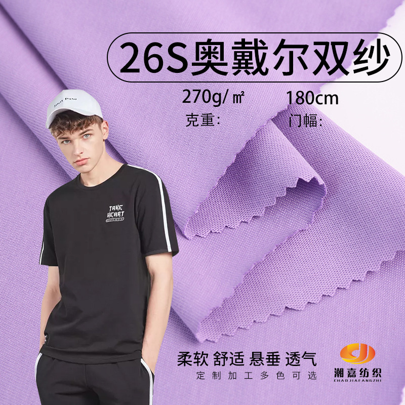 双股平纹单面汗布  280g奥代尔双纱汗布 26S重磅全棉T恤针织面料