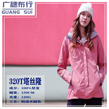 现货320消光塔丝隆防水涂层尼龙裤子布料 冲锋衣帽子风衣服装面料