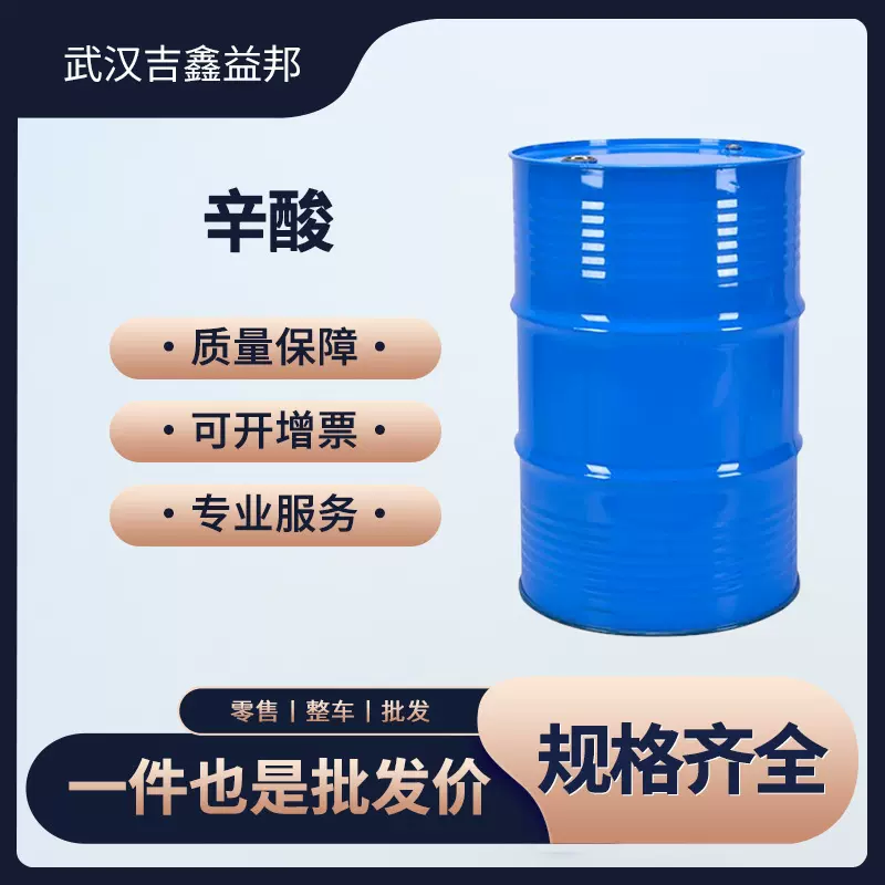 辛酸 124-07-2 增塑剂润滑剂防锈剂 桶装液体