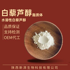 白藜芦醇98% リポソーム白藜芦醇 白藜芦醇リポソーム 品質保証 即納