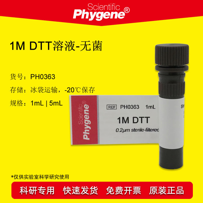 1M DTT溶液 科研实验 1mL/5mL [PH0363 PHYGENE]