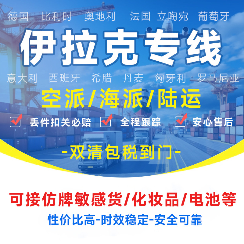 伊拉克专线物流FedEx/EMS/DHL海外仓拼柜整柜双清到门国际物流