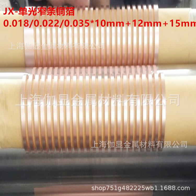 供应窄条铜箔（0.018*12/10mm）