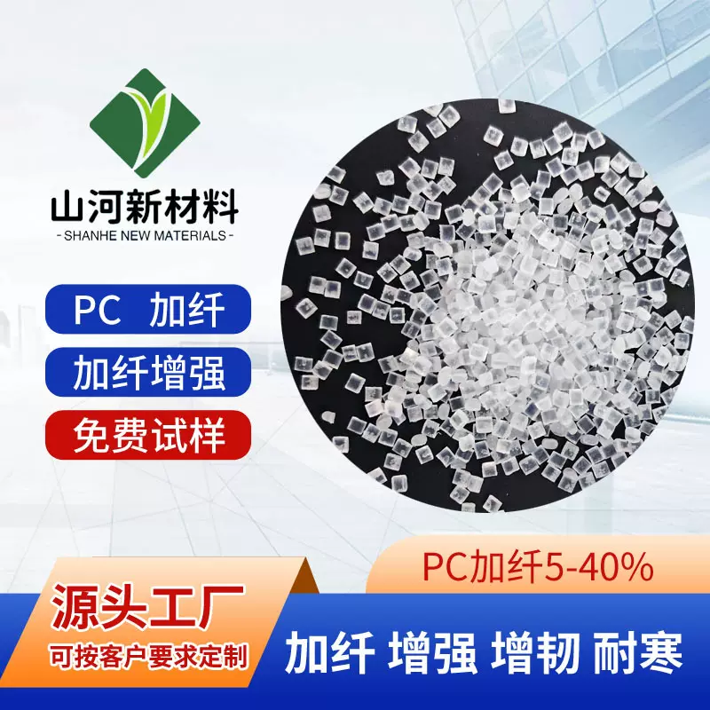 PC加纤5 10 15 30 40%本色半透明GF玻纤增强可改性阻燃V0增韧耐寒