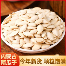 生南瓜子500克原味生熟南瓜籽仁炒货坚果零食袋装新货烘焙大颗粒