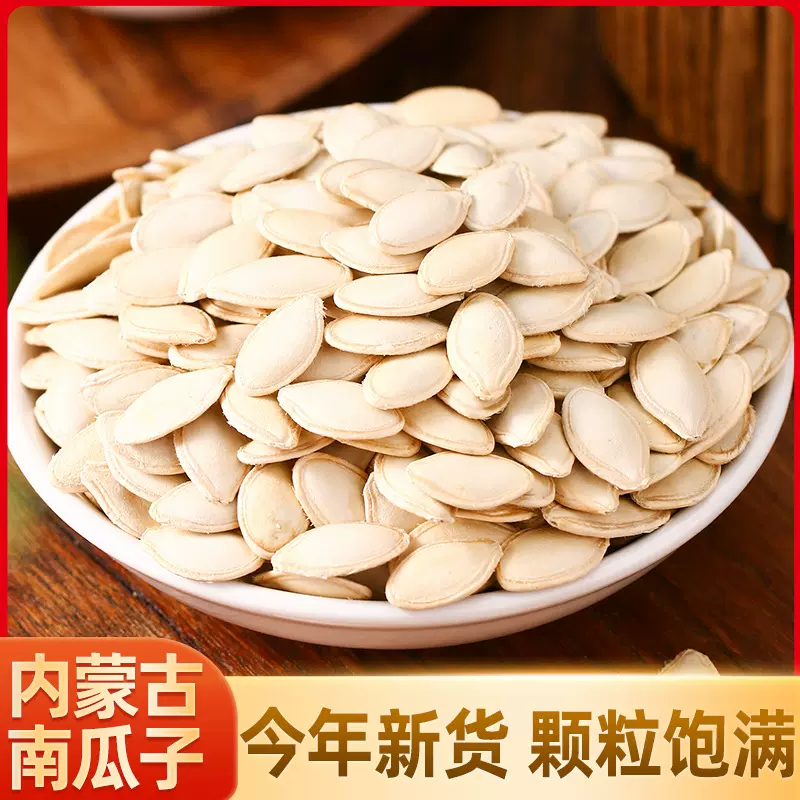生南瓜子500克原味生熟南瓜籽仁炒货坚果零食袋装新货烘焙大颗粒