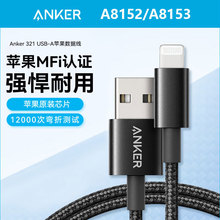ANKER安克MFi认证快充数据线适用于iphone通用充电器线尼龙A8152