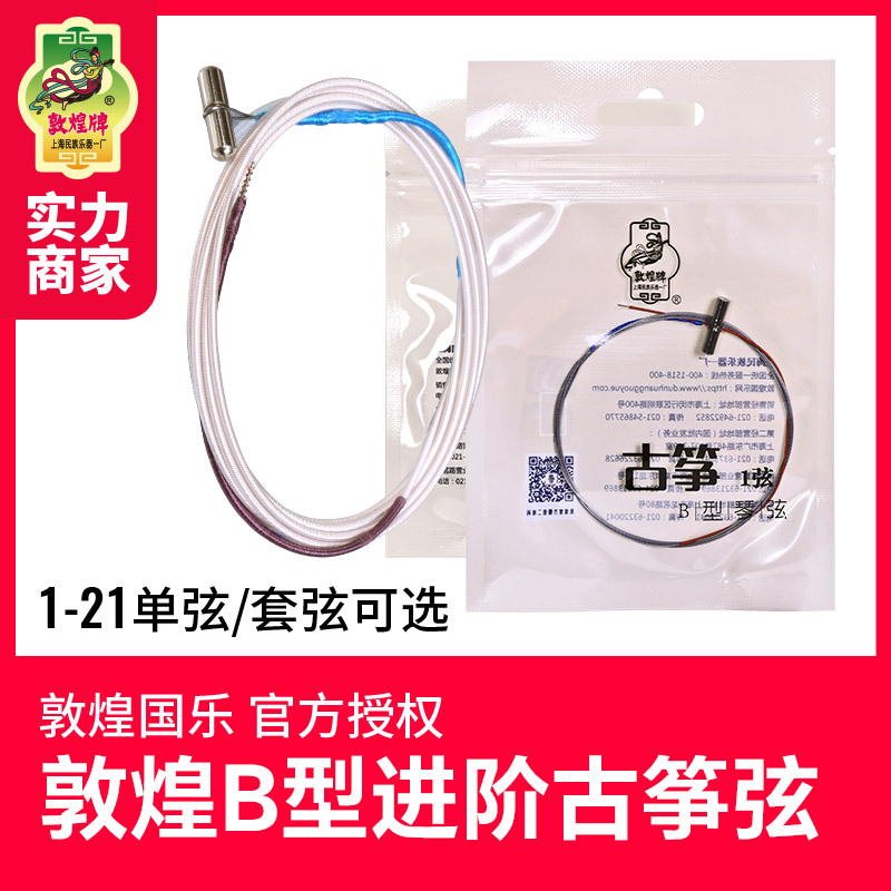 敦煌牌古筝弦B型弦古筝专业琴弦乐器配件b弦套弦上海民族乐器一厂