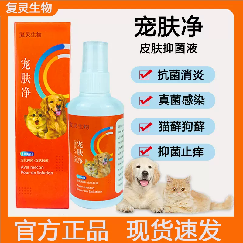 宠肤净猫藓狗藓喷雾宠物狗狗猫咪真菌细菌皮肤喷剂瘙痒黑下巴通用