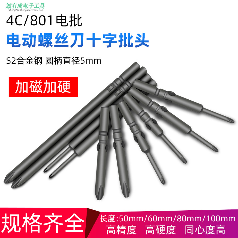 【优质供应商】电动螺丝刀批头5mm十字批头强磁801工业级4c起子头