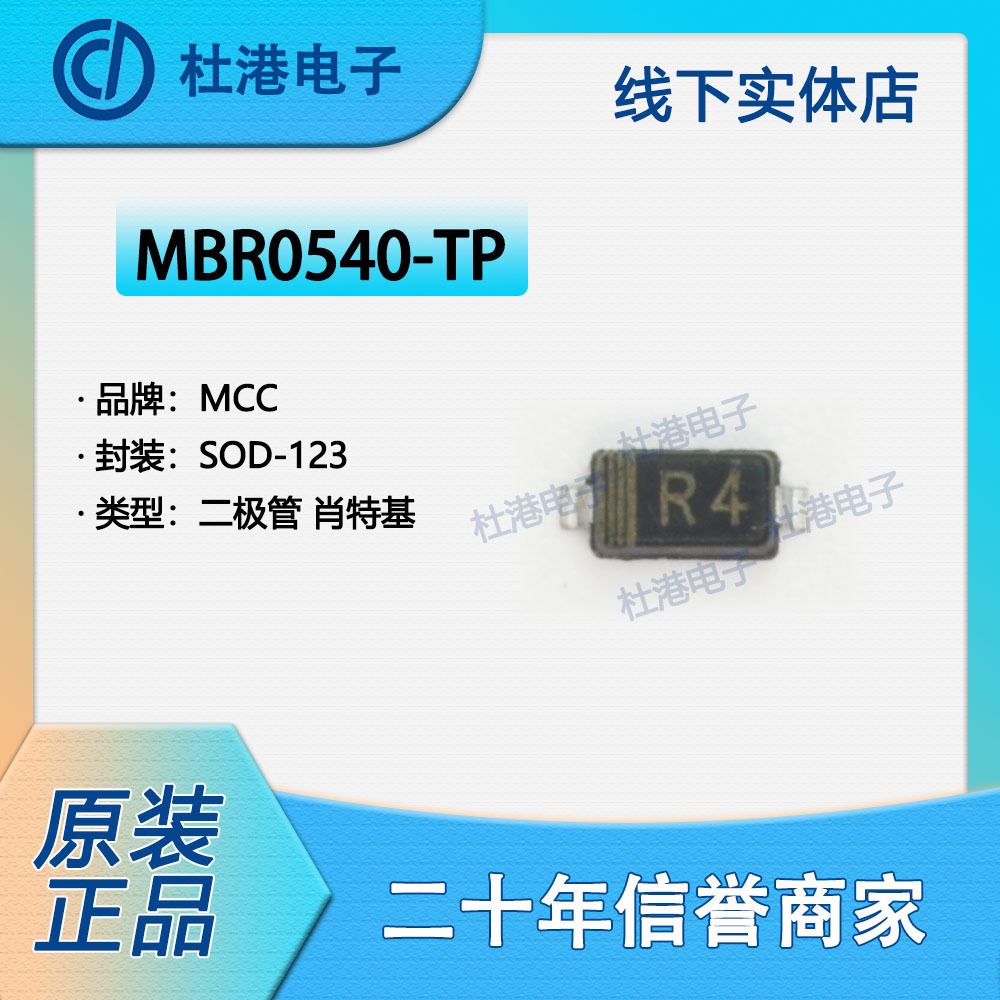 MBR0540-TP 封装SOD-123 二极管 整流器 单 半导体 品质保障肖特