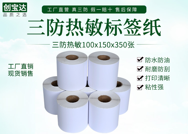 创宝达标签热敏100x150x350详情页_01.jpg