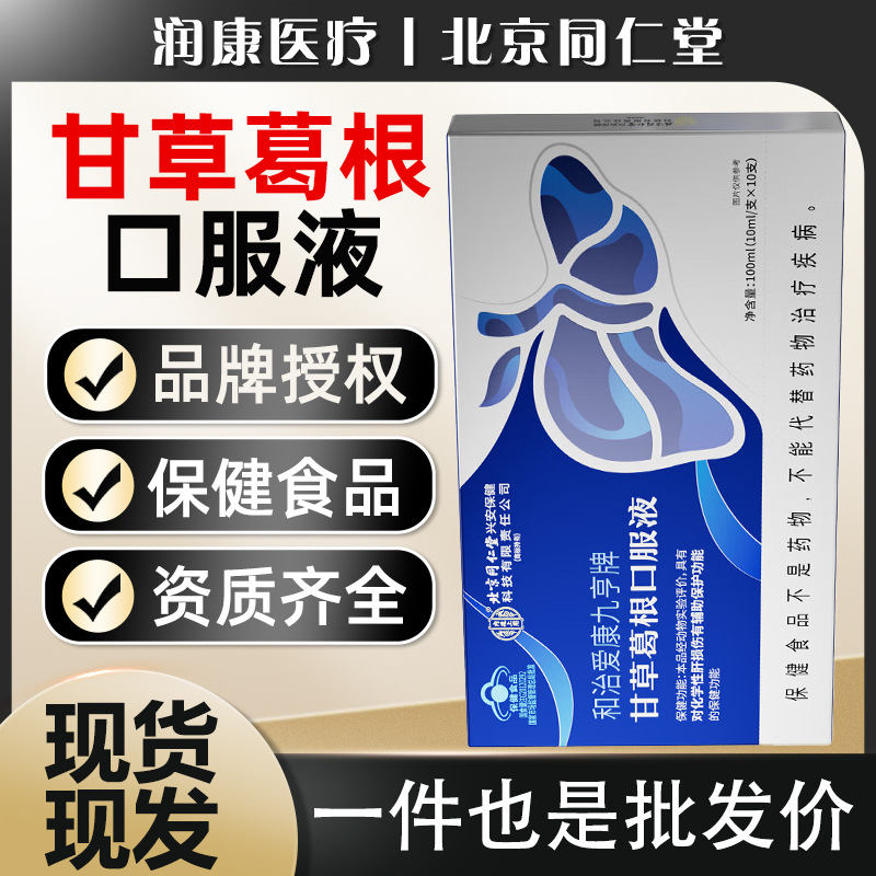 北京同仁堂内廷上用和治爱康九亨牌甘草葛根口服液一件代发批发