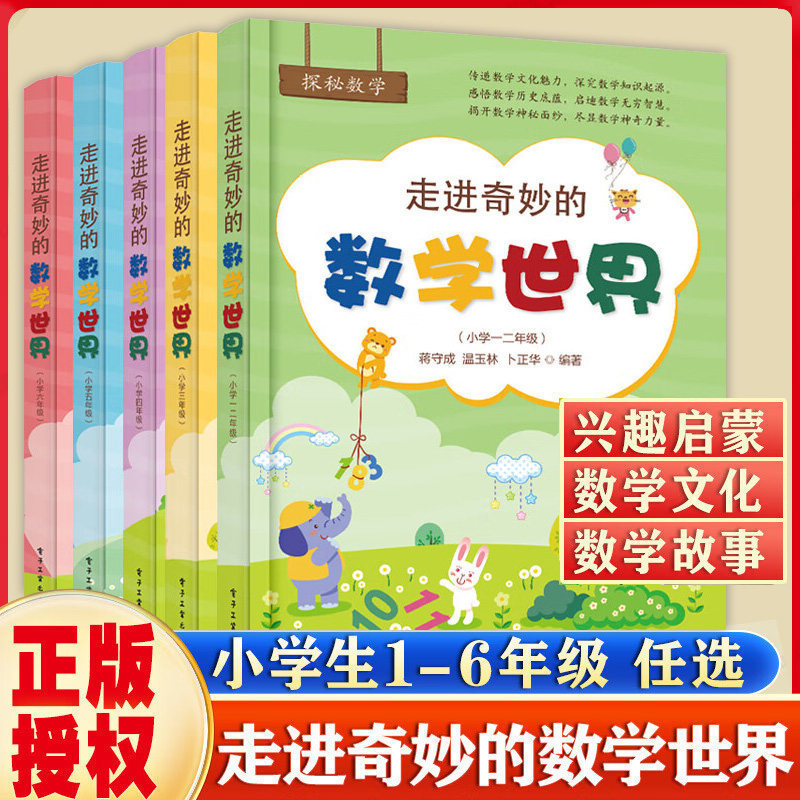 Entering the Wonderful World of Mathematics: Authentic Children's Mathematics Books by Jiang Shoucheng for Elementary School Students in Grades 3, 4, 5, and 6