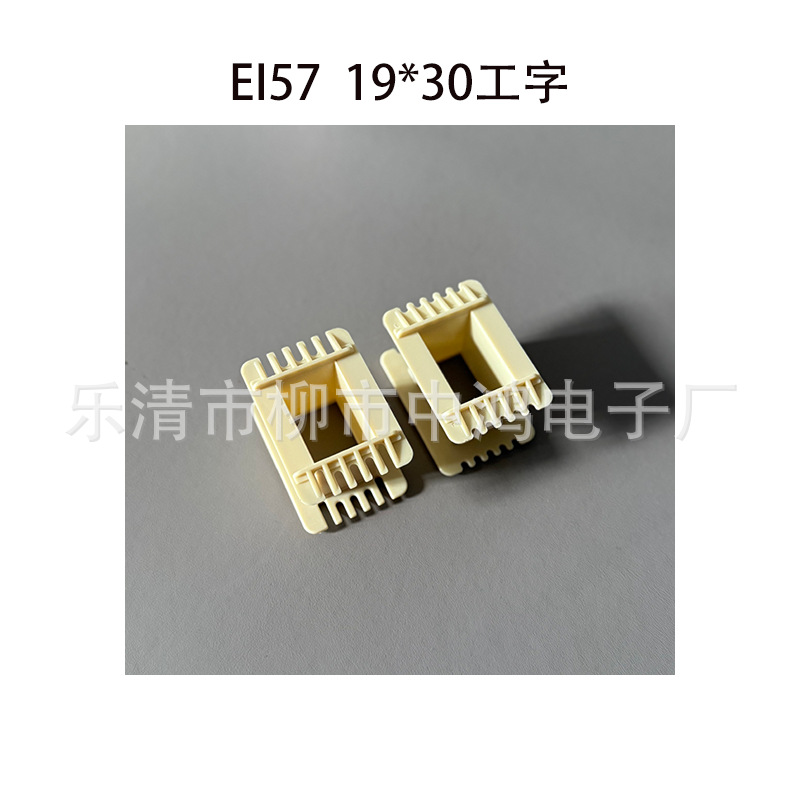EI57型低频变压器配套骨架 19*30工字单槽环保尼龙绕线胶芯耐高温