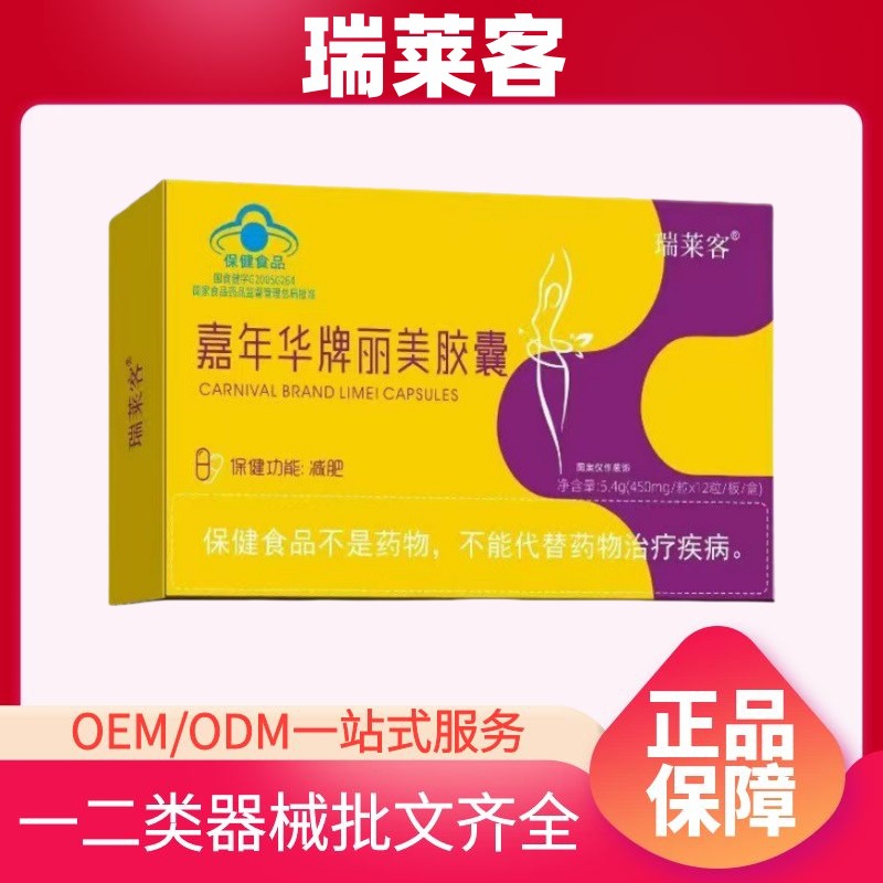 瑞莱客嘉年华牌丽美胶囊厂家直销官方正品一件代发量大价优现货发