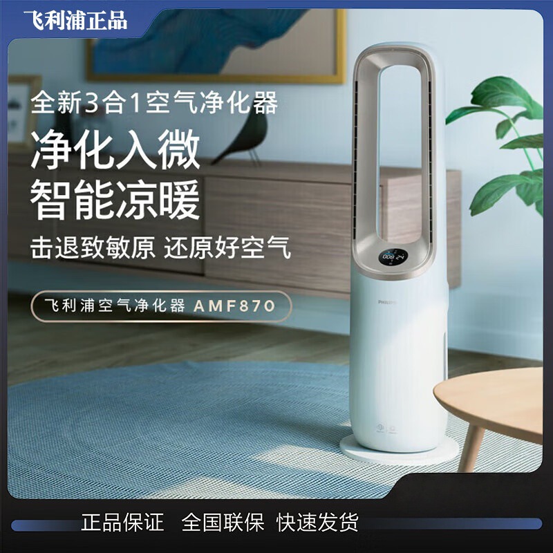 Philips Air Purifier Amf870/06 Heater Purifies Cold Air Three-In-One Formaldehyde Removal Bladeless Fan