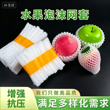 水果网套防震泡沫保护套橙子保温苹果梨桃子网兜草莓枇杷批发