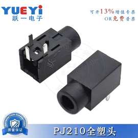 PJ-210全塑口短口音频插座2.5MM接口母座3p耳机3脚长度9.5mm高度5