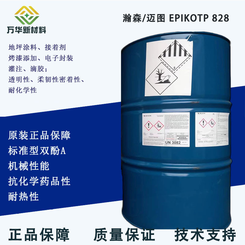 EPIKOTE828迈图瀚森荷兰原装进口双酚A环氧树脂正品保障HEXION