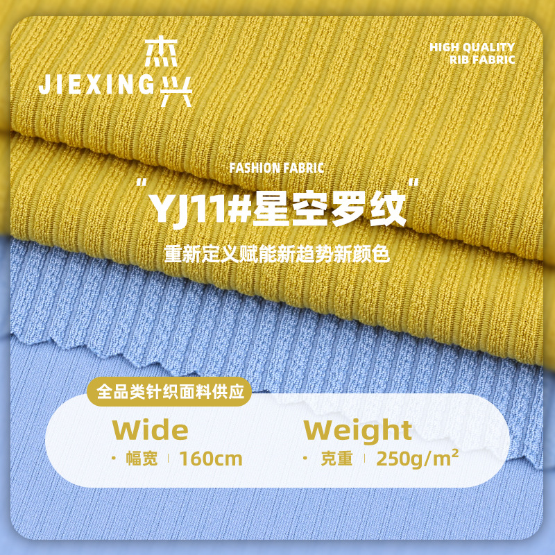 星空罗纹250g弹力针织布面料 春秋T恤背心布料 2*2坑条罗纹面料