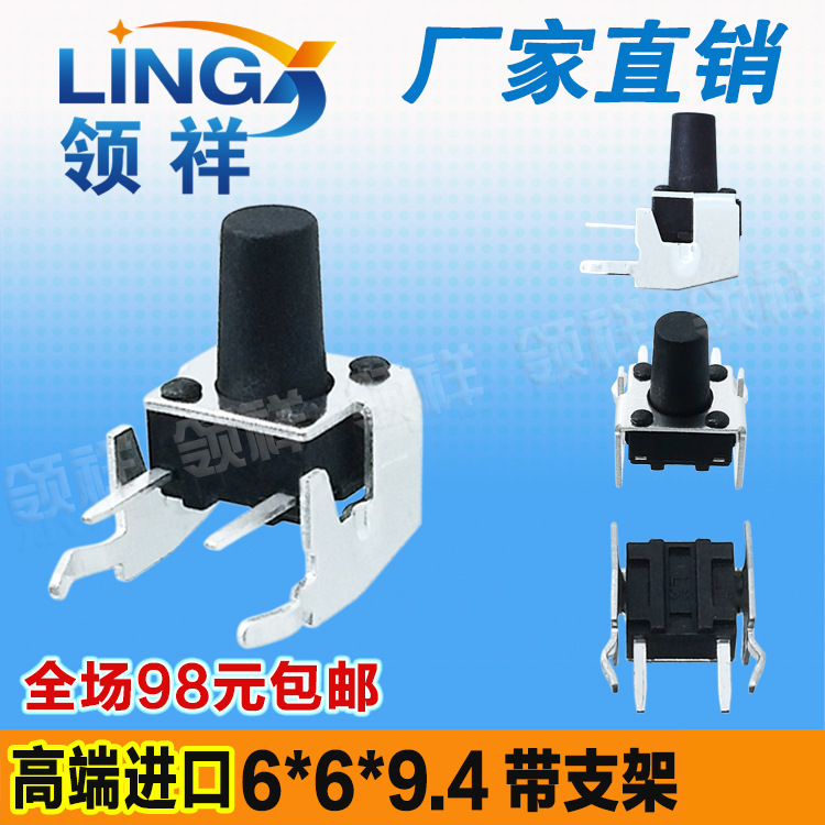 领祥|卧式带支架6*6*9.4MM轻触开关2脚侧按立式微动/按键开关 6x6
