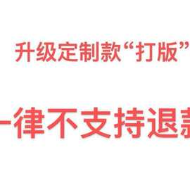 店铺升级款链接，打版，一律不支持退货退款。