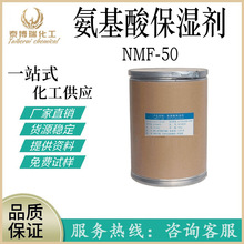 氨基酸保湿剂 NMF-50 一水甜菜碱 化妆品补水 面膜液添加剂原料