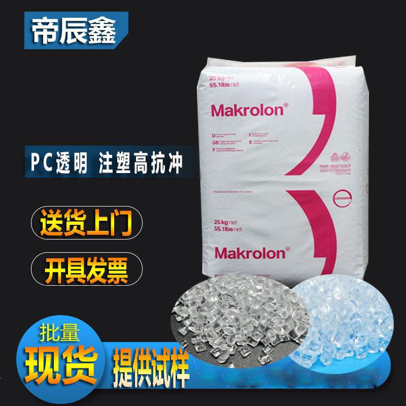 供应 PC医疗级医用级食品级PC原料 2858 科思创 透明 耐温pc原料