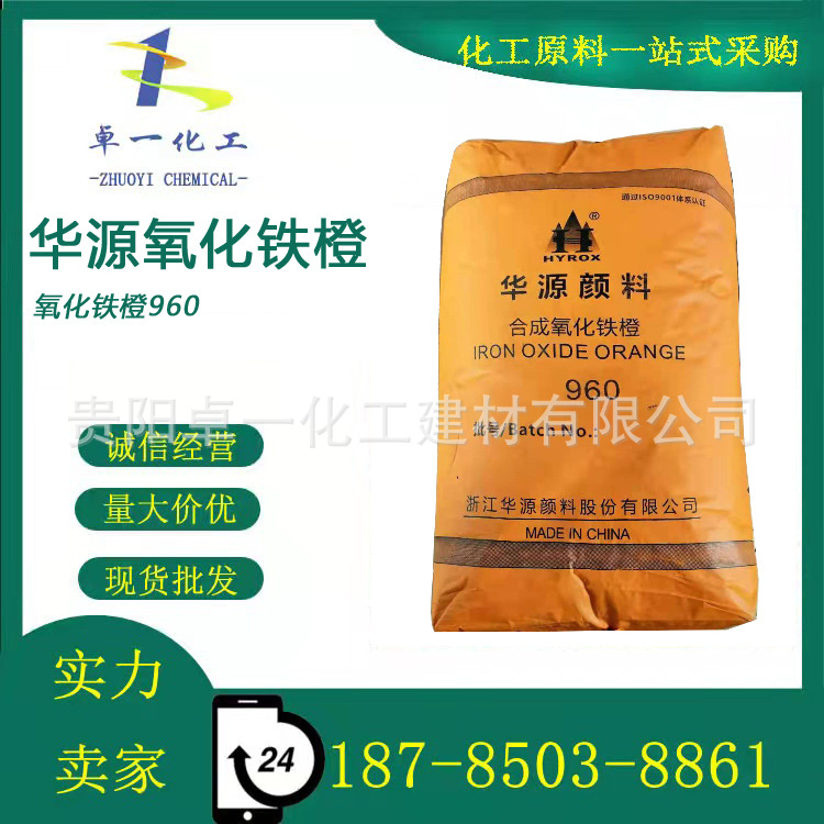 华源氧化铁橙无机颜料色粉960厂家彩色沥青动物饲料油漆地坪