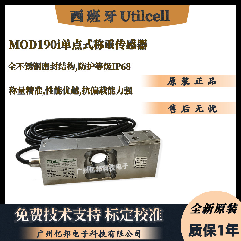 西班牙Utilcell灌装秤MOD190i-350Kg,250Kg,400Kg单点称重传感器