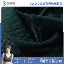 定制20/140经编有光玻璃拉架针织面料内衣面料平板布锦纶布氨纶