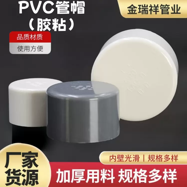 UPVC给水管配件20/25/32/40/50/75/90/110管帽堵头塑料胶粘接头