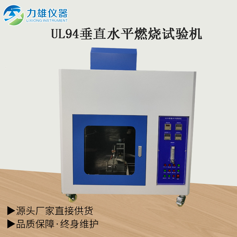 垂直水平试验箱UL94燃烧试验机垂直水平燃烧试验机