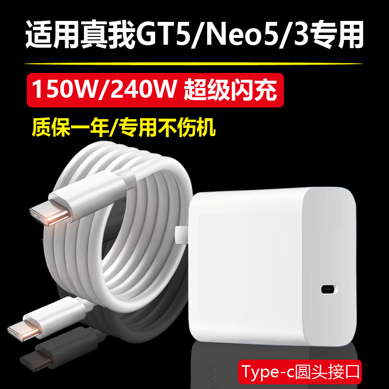 Suitable for Realme Gt5 Charger 150W Flash Charging Realmegtneo5 Fast Charging 240Wgtneo Super Fast Charging