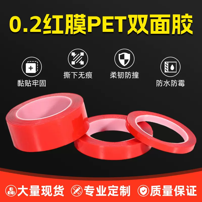 耐高温PET双面胶带红膜透明双面胶0.2mm手机触摸屏维修胶双面胶