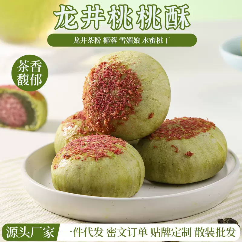 网红龙井桃桃酥雪媚娘蛋黄酥传统中式糕点早餐代餐休闲零食礼盒装