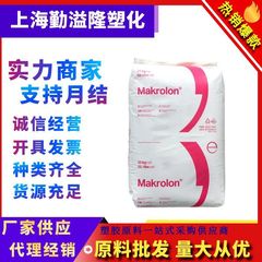 PC德国科思创拜耳1803高抗冲注塑级耐高温汽车部件高流动原料扛UV
