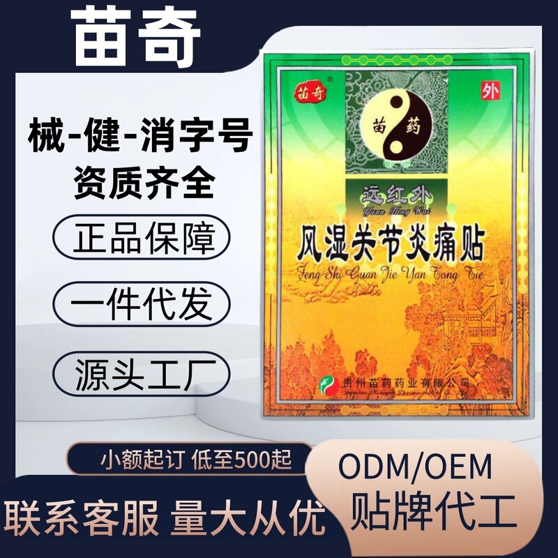 苗奇远红外骨质增生风湿关节炎痛贴跌打损伤腰痛贴官方旗舰店代发|undefined