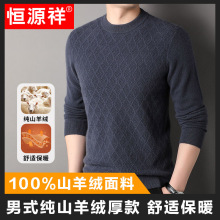 恒源祥正品羊绒衫男士高端提花2024秋冬季新款100%纯山羊绒毛衣男