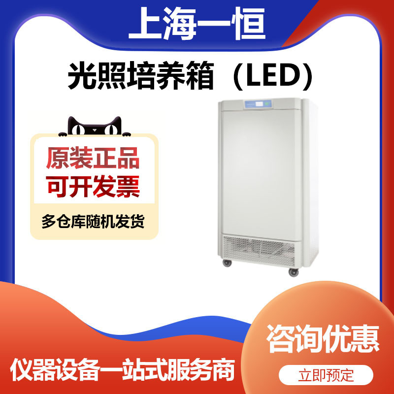 上海一恒MGC-350HP-2L光照培养箱（LED）