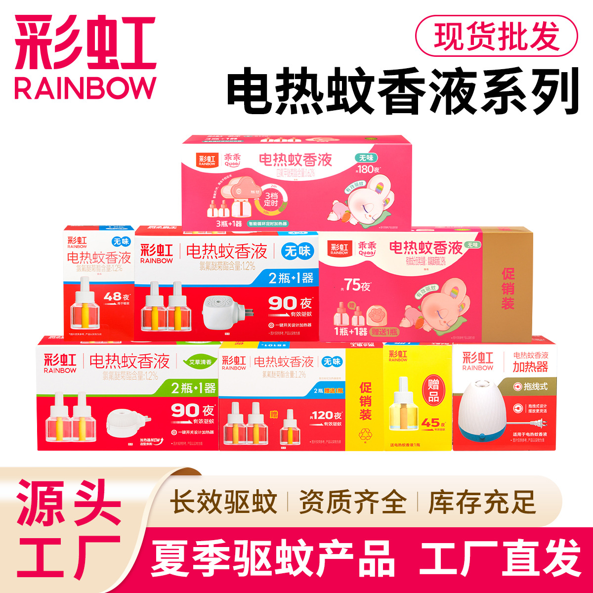 彩虹原厂电热蚊香液驱蚊液批发母婴可用酒店宾馆家用灭蚊多种规格