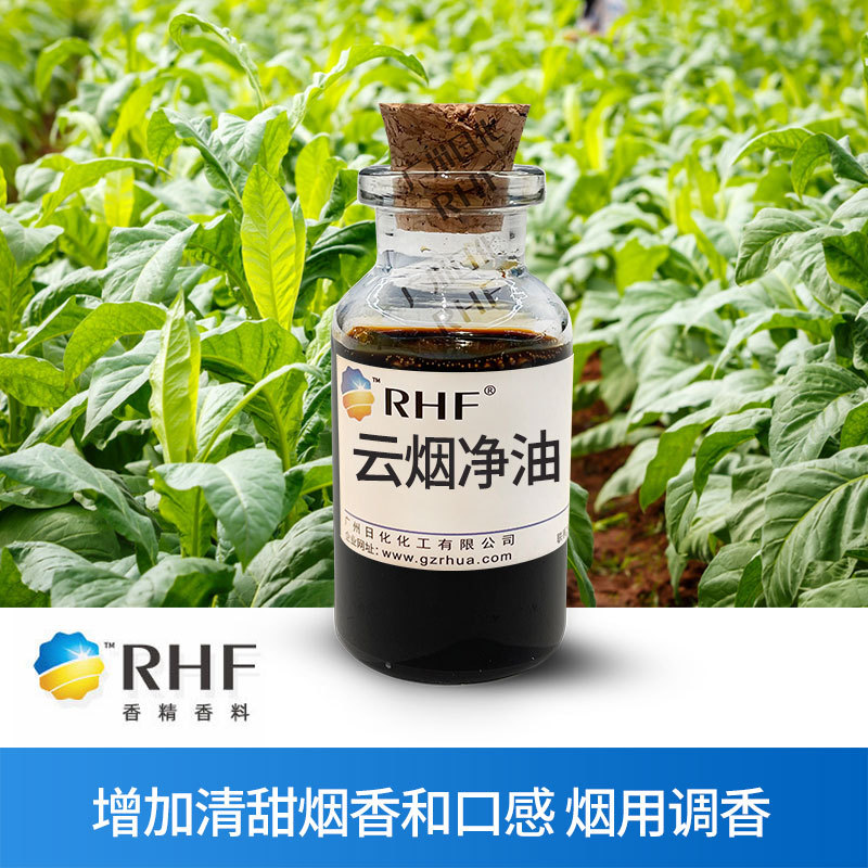 RHF烟用香料 云烟净油 植物提取增加烟香增强口感 现货云烟净油