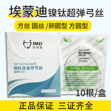 牙科口腔正畸埃蒙迪镍钛超弹弓丝 托槽丝镍钛合金牙弓丝方丝圆丝