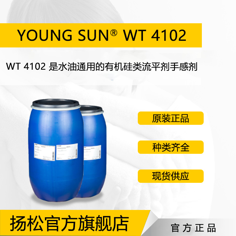 流平助剂YoungSun WT4102水油通用的有机硅类流平剂流平助剂